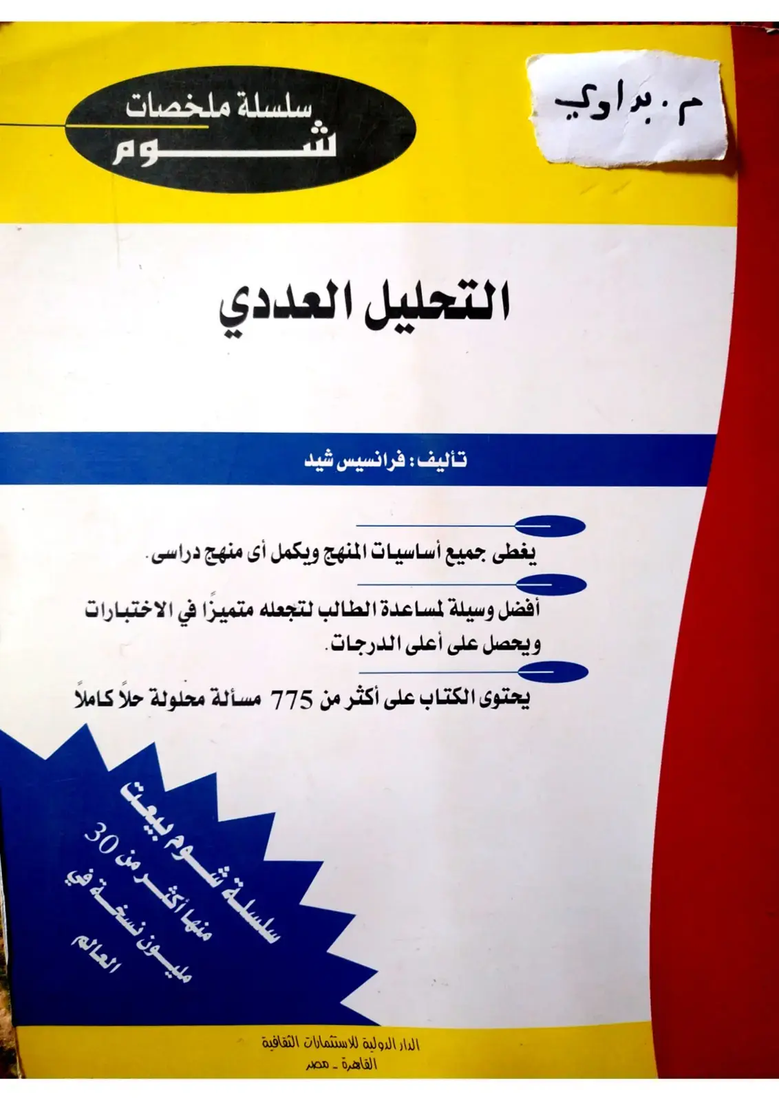 غلاف كتاب التحليل العددي
