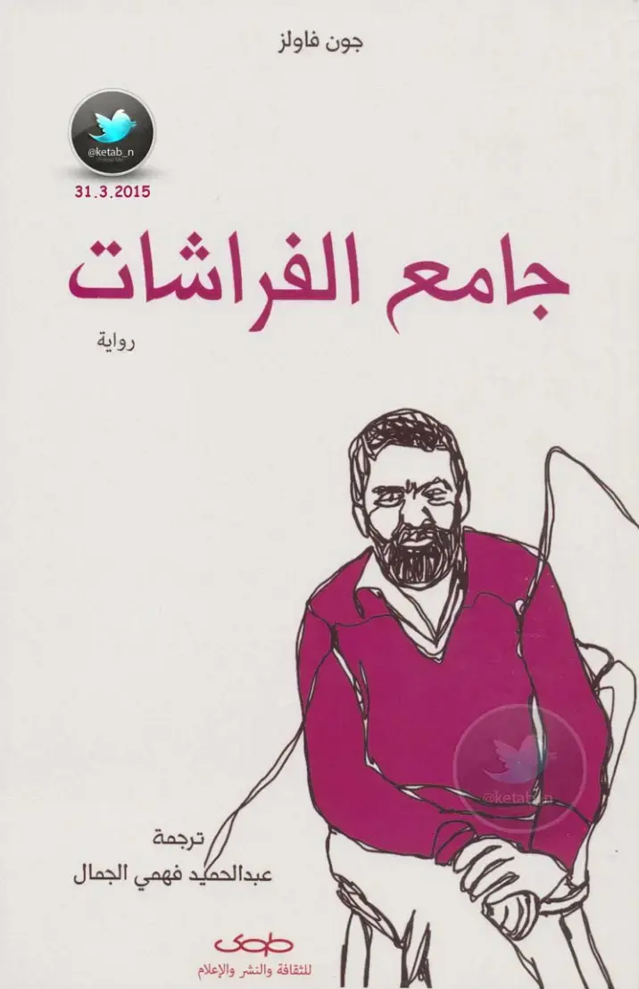غلاف كتاب جامع الفراشات