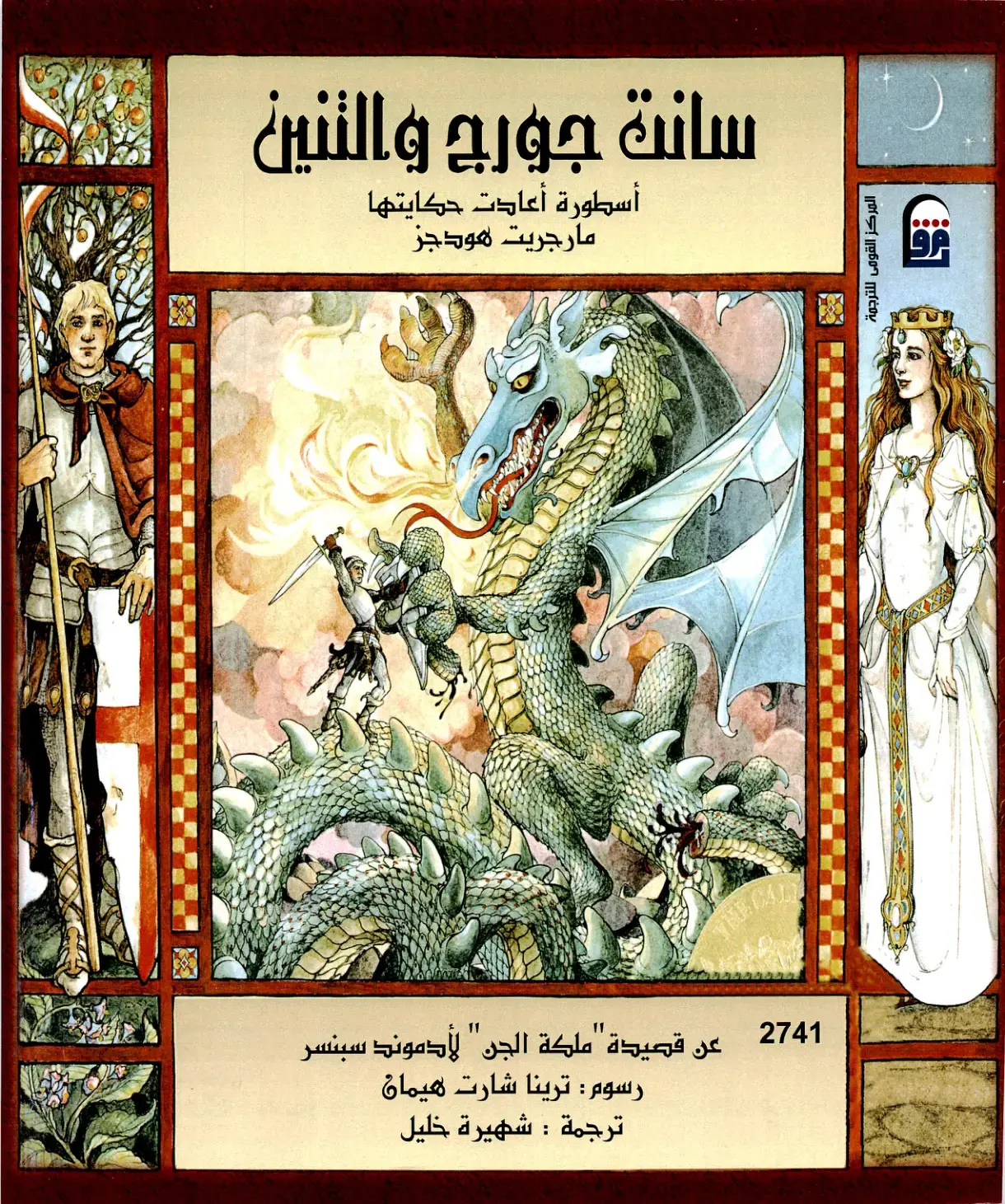 غلاف كتاب سانت جورج والتنين