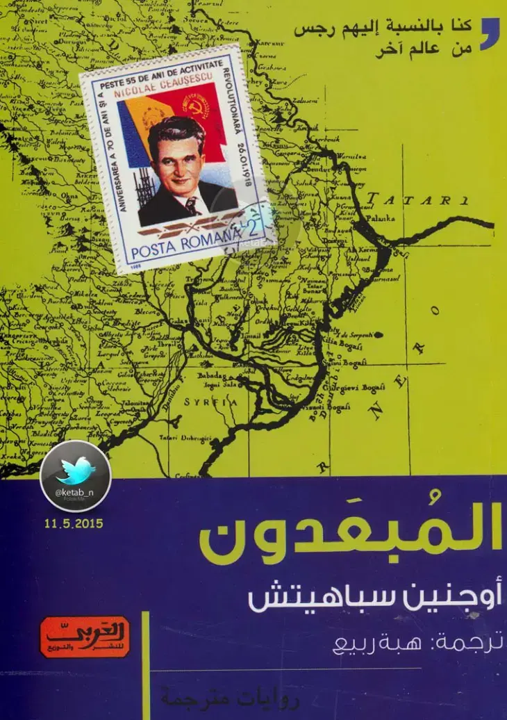 غلاف كتاب المبعدون