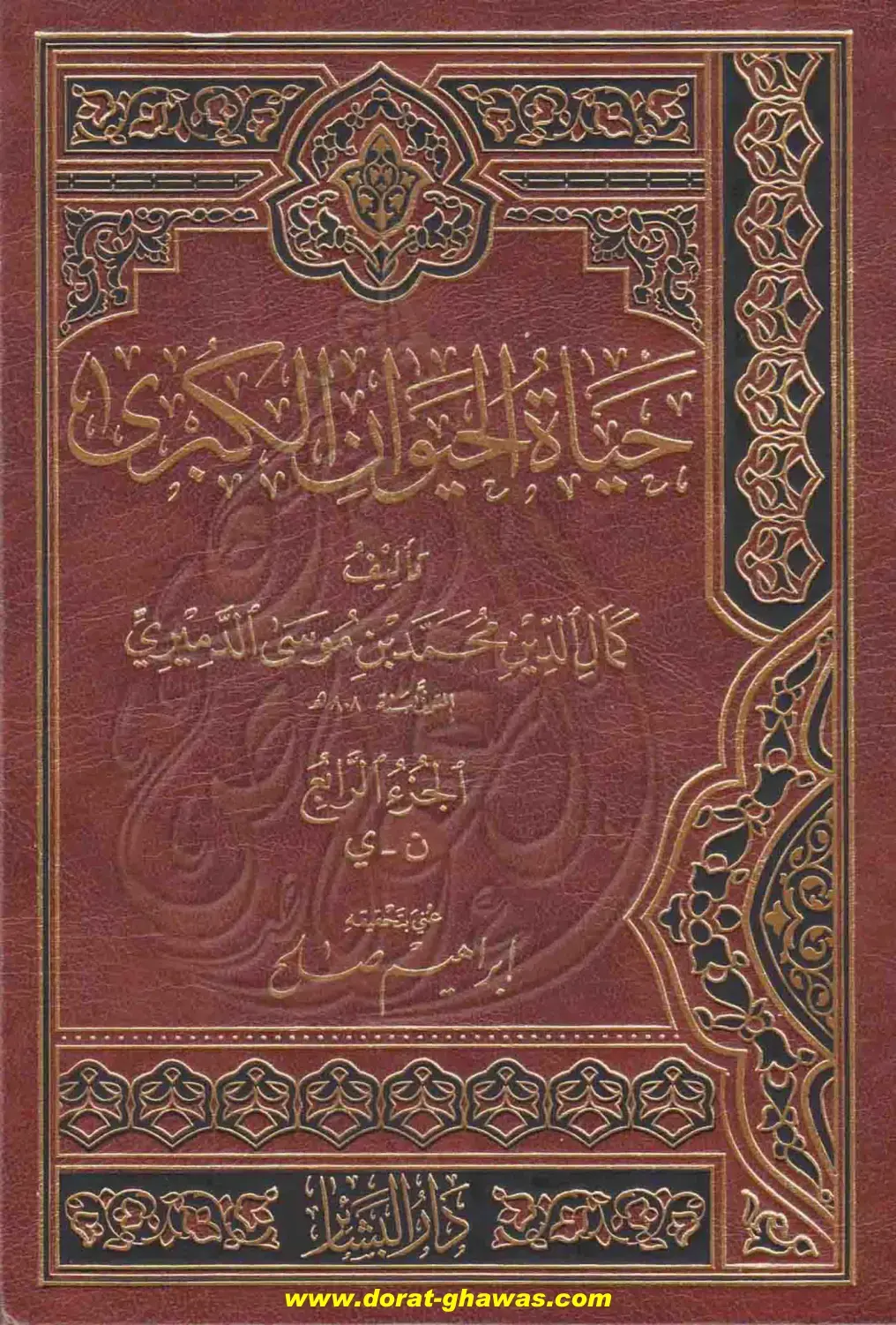 غلاف كتاب الجحيم الرائع