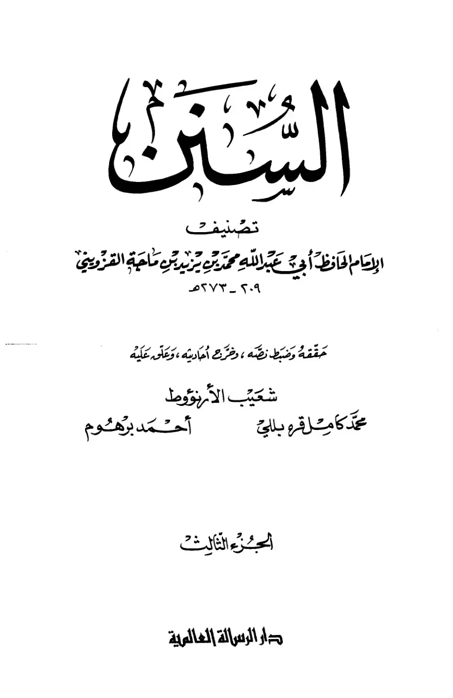 غلاف كتاب سنن ابن ماجة الجزء الثالث