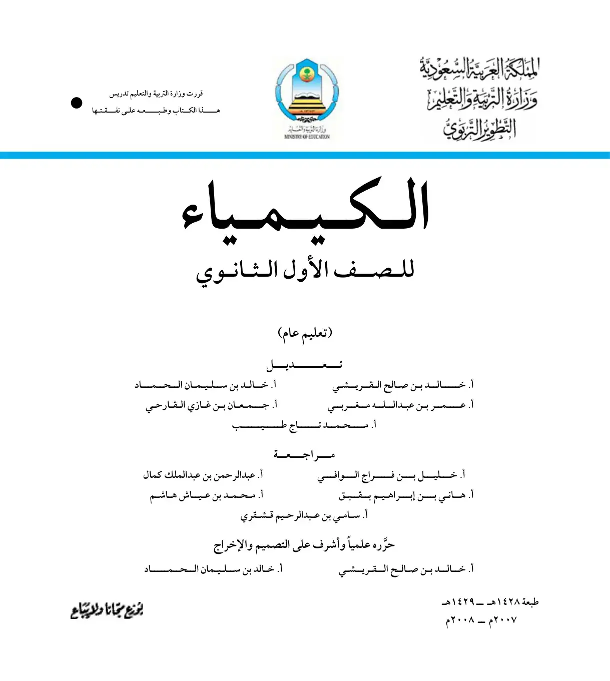 غلاف كتاب الكيمياء للصف الأول الثانوي (تعليم عام)