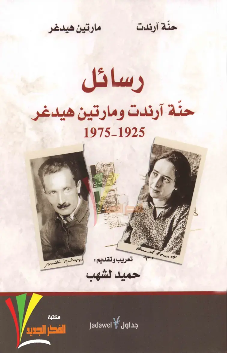 غلاف كتاب رسائل حنة آرندت ومارتين هيدغر 1925-1975