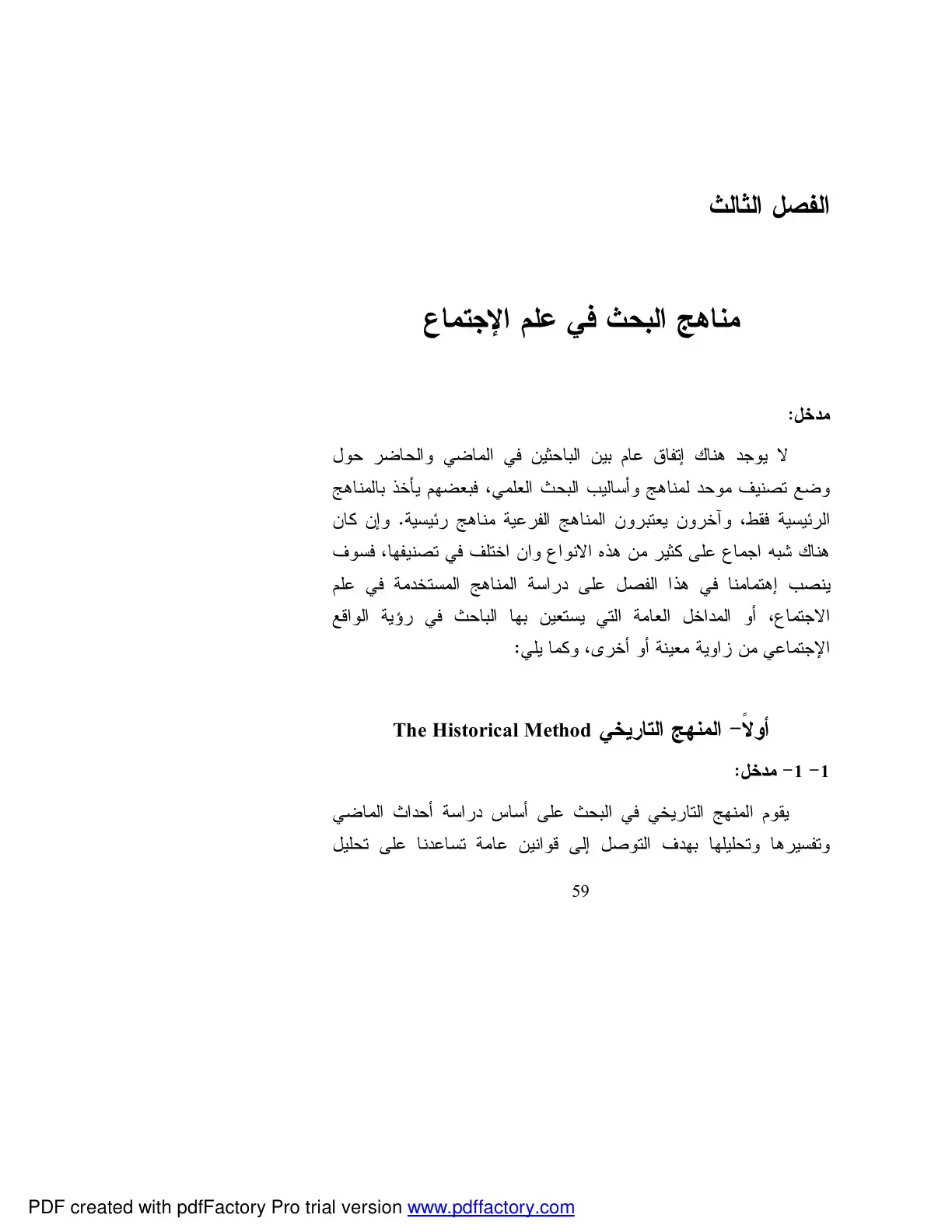 غلاف كتاب الفصل الثالث: مدخل مناهج البحث في علم الاجتماع