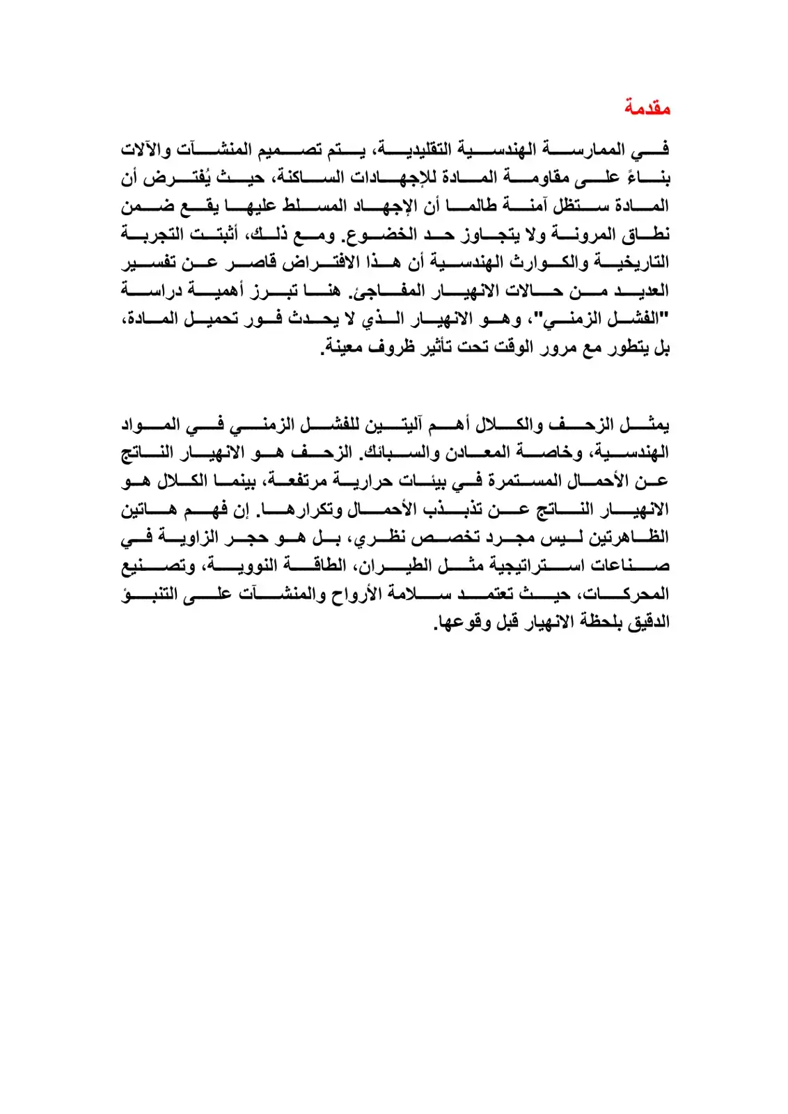 غلاف كتاب الفشل الزمني في المواد الهندسية