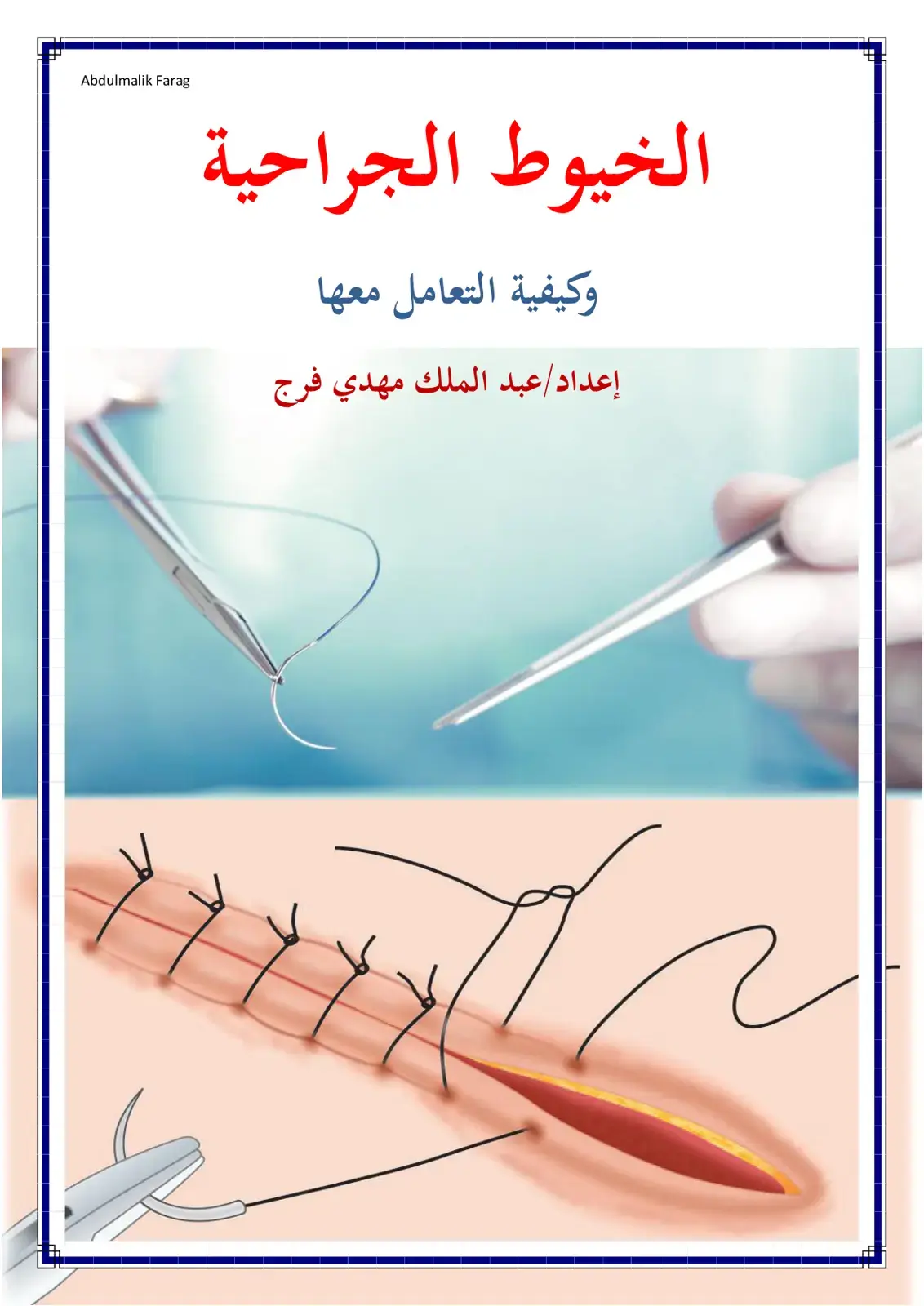 غلاف كتاب الخيوط الجراحية وكيفية التعامل معها