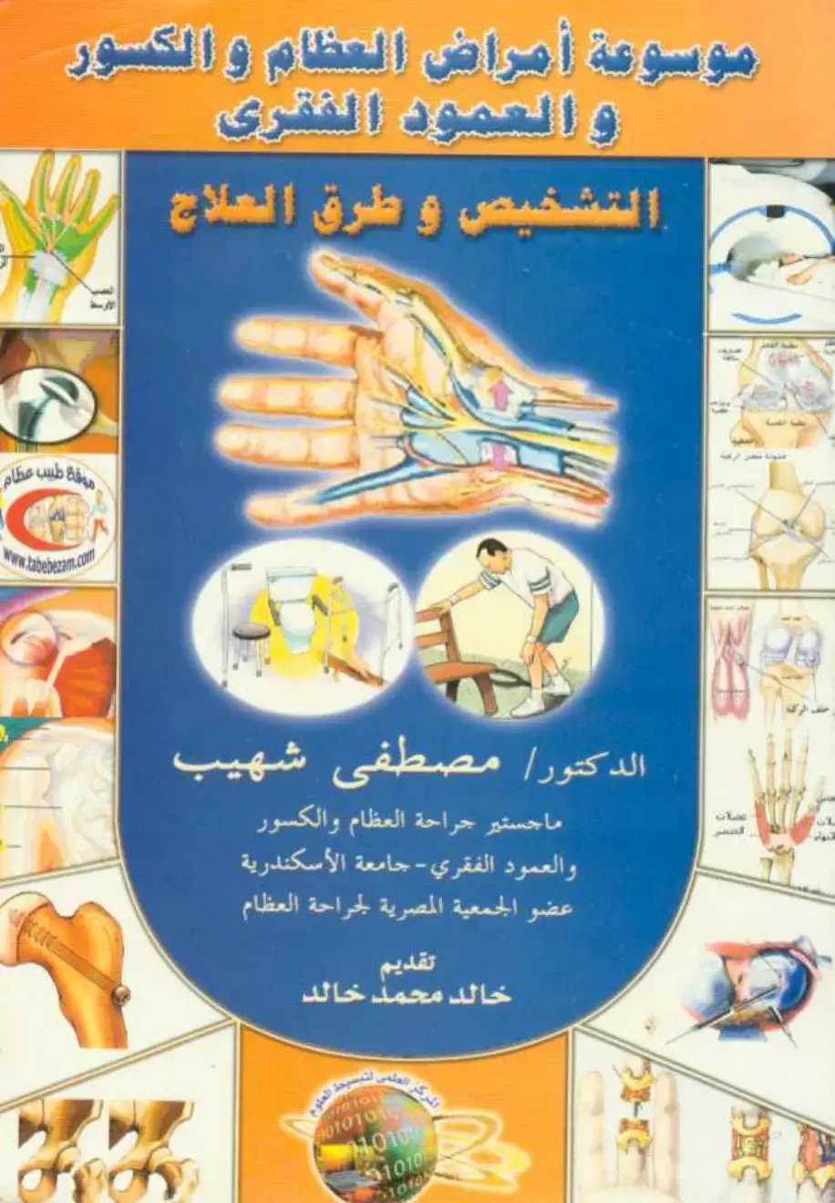 غلاف كتاب موسوعة أمراض العظام والكسور و العمود الفقرى التشخيص و طرق العلاج