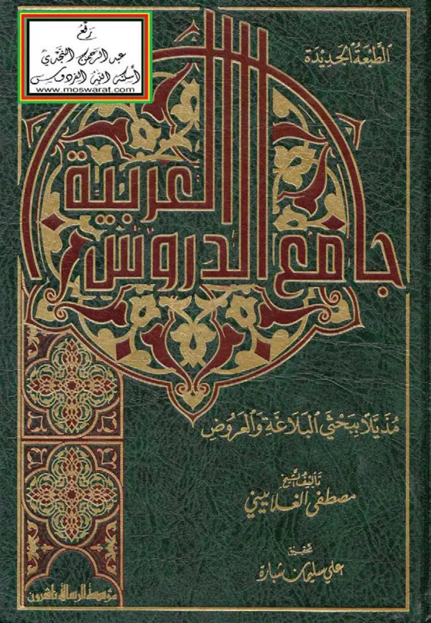 غلاف كتاب شرح ابن عقيل على ألفية ابن مالك (الطبعة الجديدة)