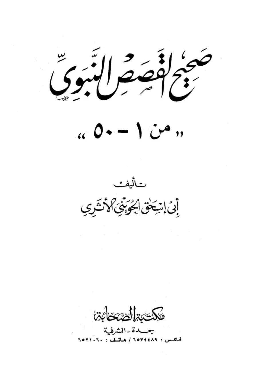غلاف كتاب صباح القصص النبوي