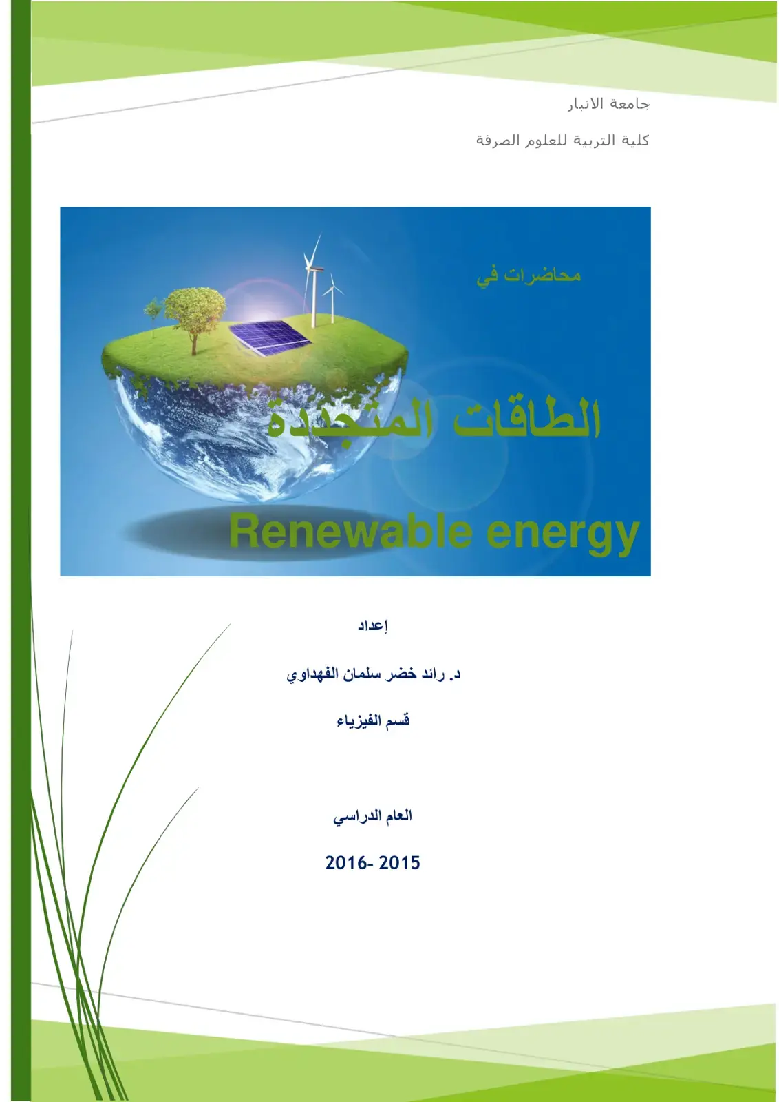 غلاف كتاب الطاقات المتجددة
