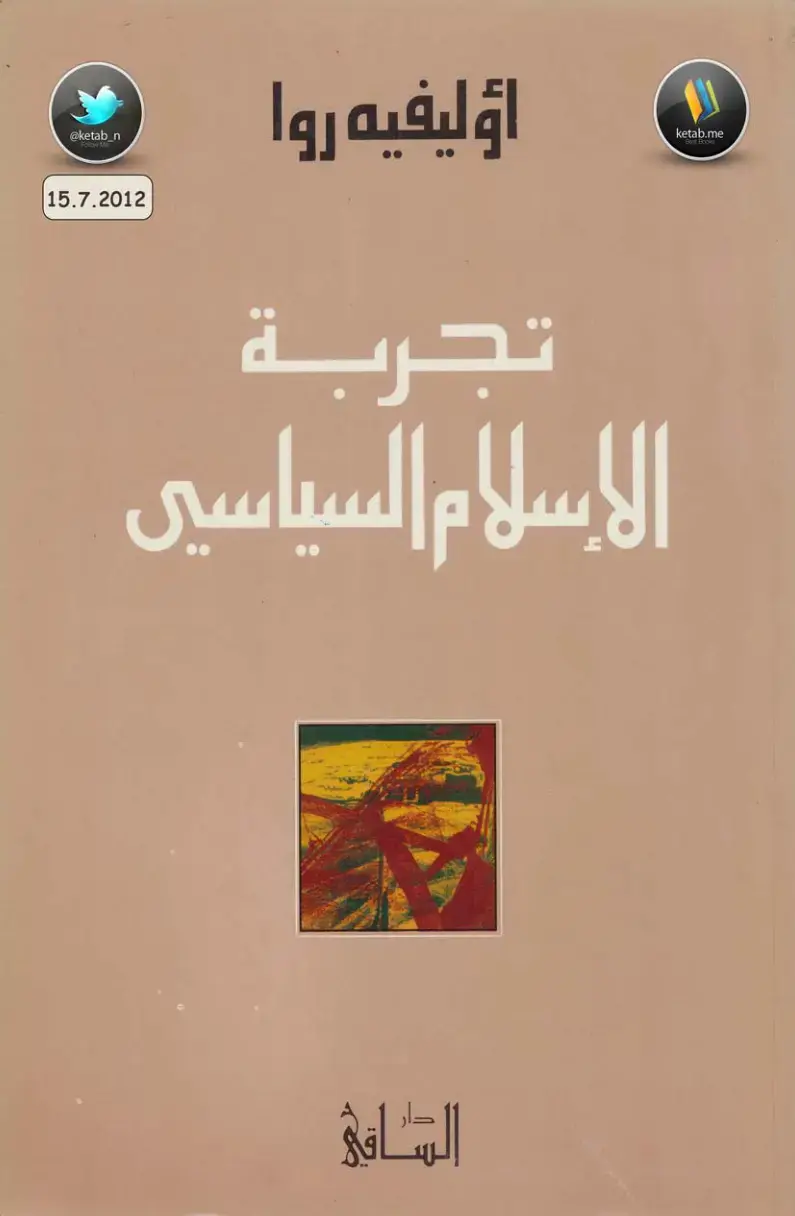 غلاف كتاب تجربة الإسلام السياسي