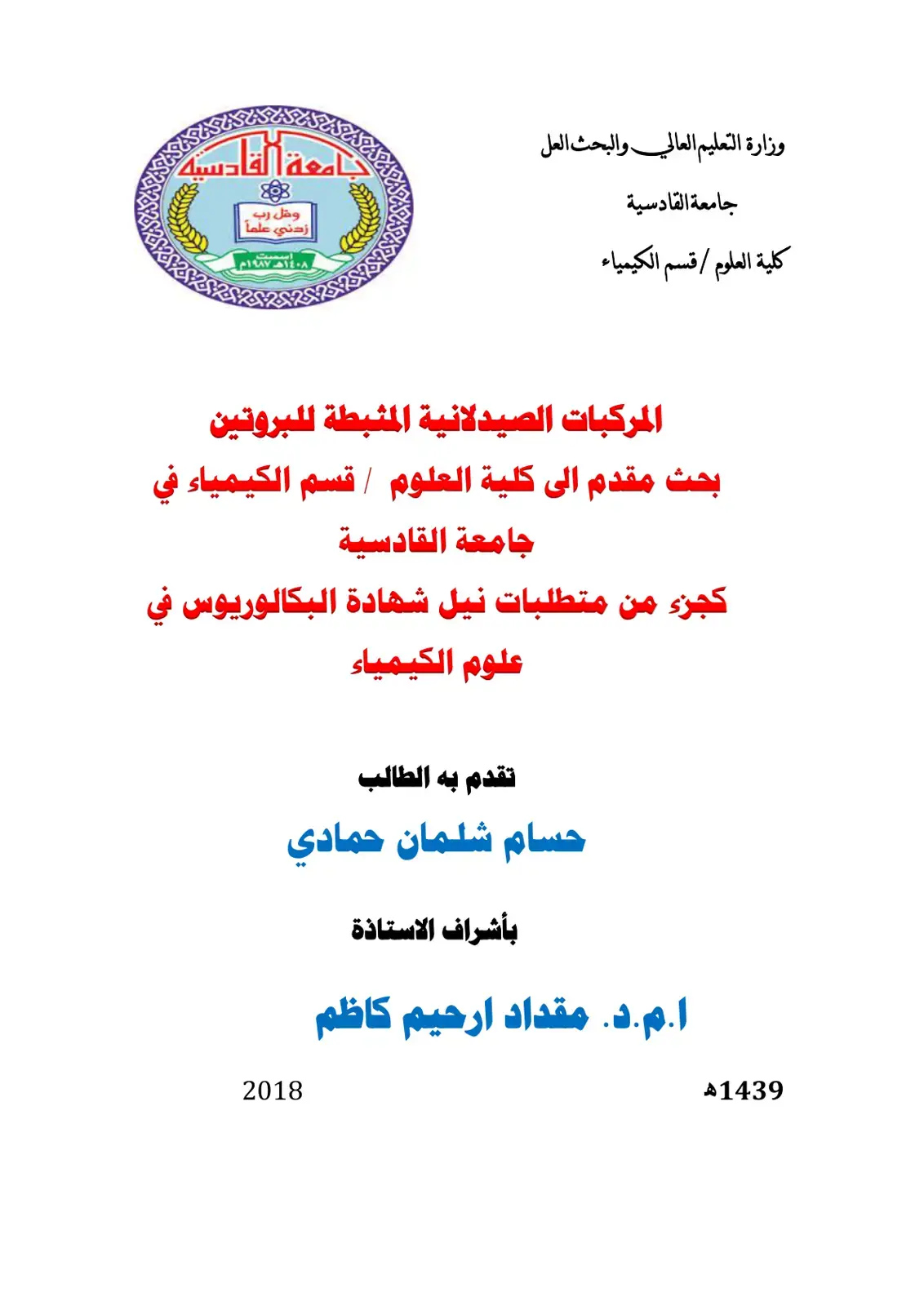 غلاف كتاب المركبات الصيدلانية المثبطة للبروتين