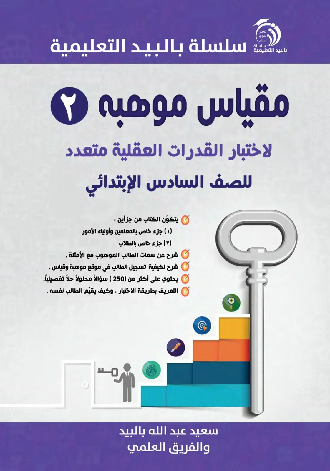 غلاف كتاب مقياس موهبة G لاختبار القدرات العقلية متعدد للصف السادس الابتدائي