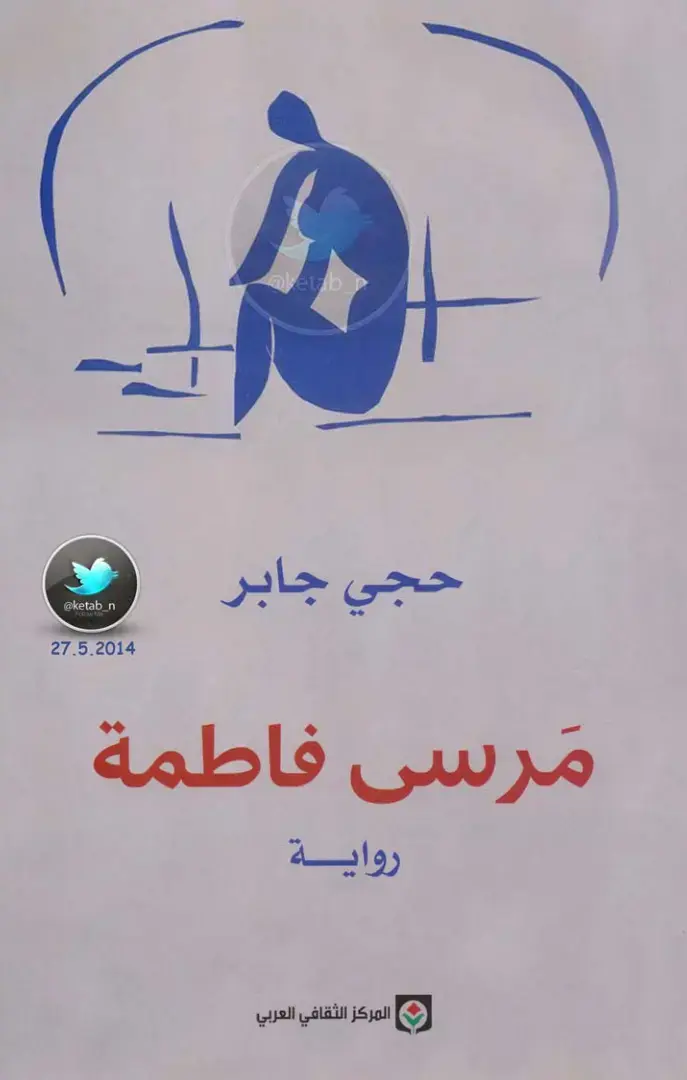 غلاف كتاب مرسى فاطمة