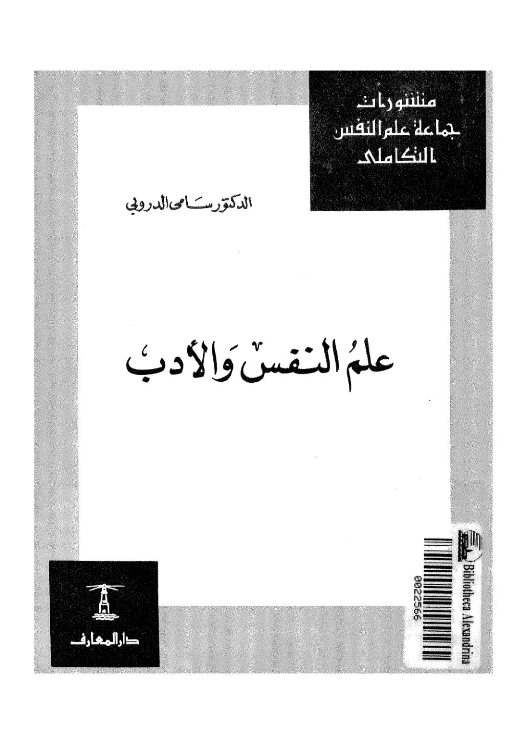 غلاف كتاب علم النفس والأدب