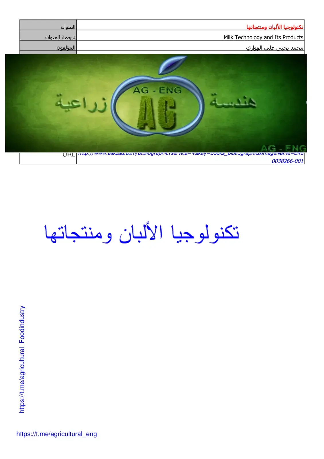 غلاف كتاب تكنولوجيا الألبان ومنتجاتها