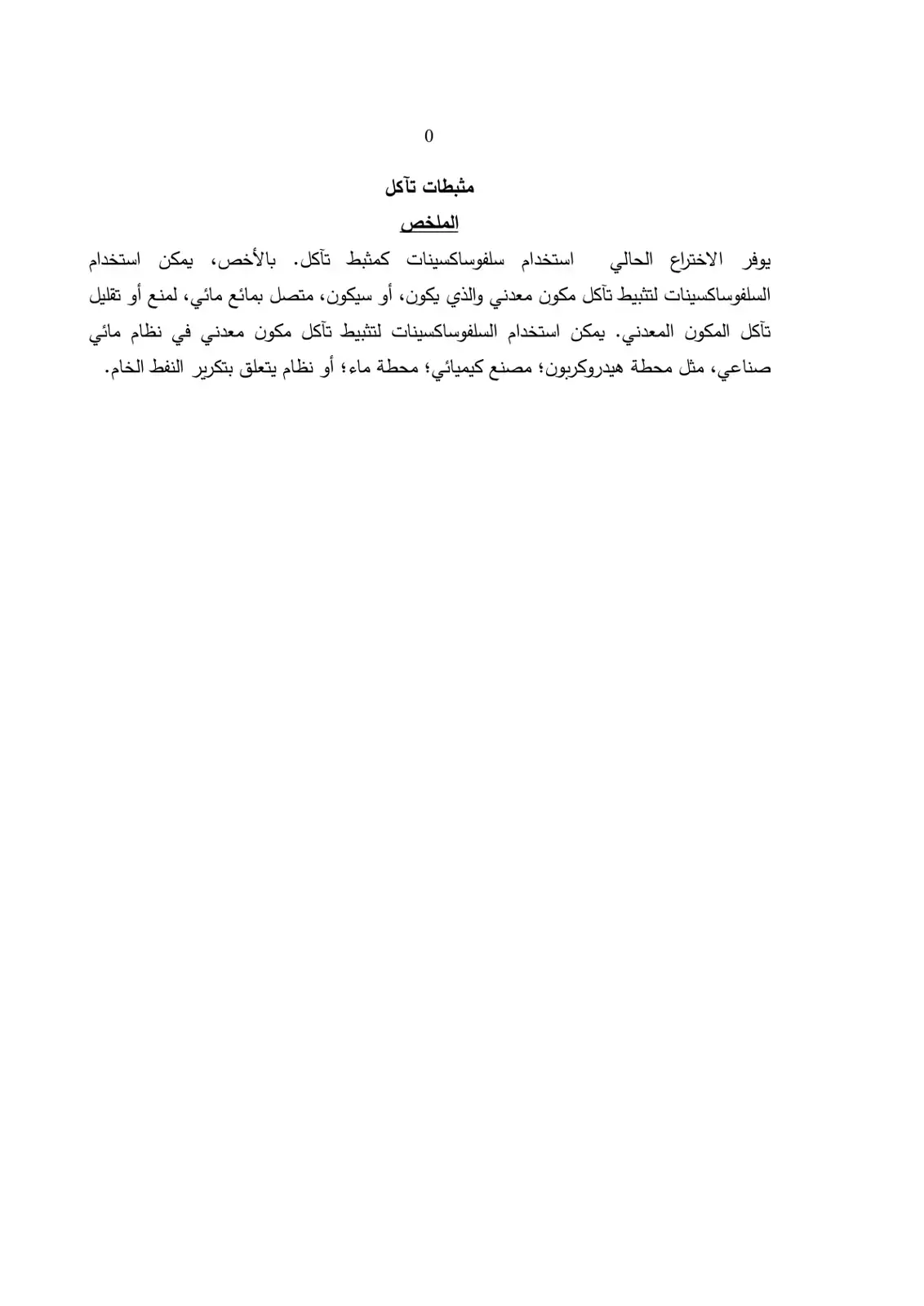 غلاف كتاب مثبطات تآكل