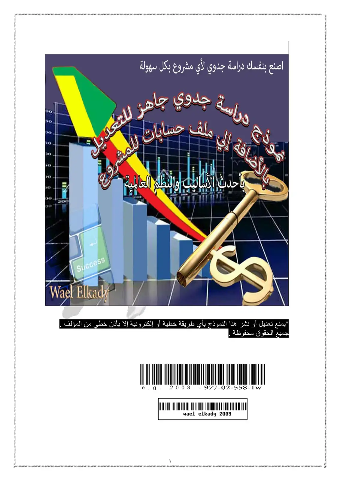 غلاف كتاب اصنع بنفسك دراسة جدوى لأي مشروع بكل سهولة