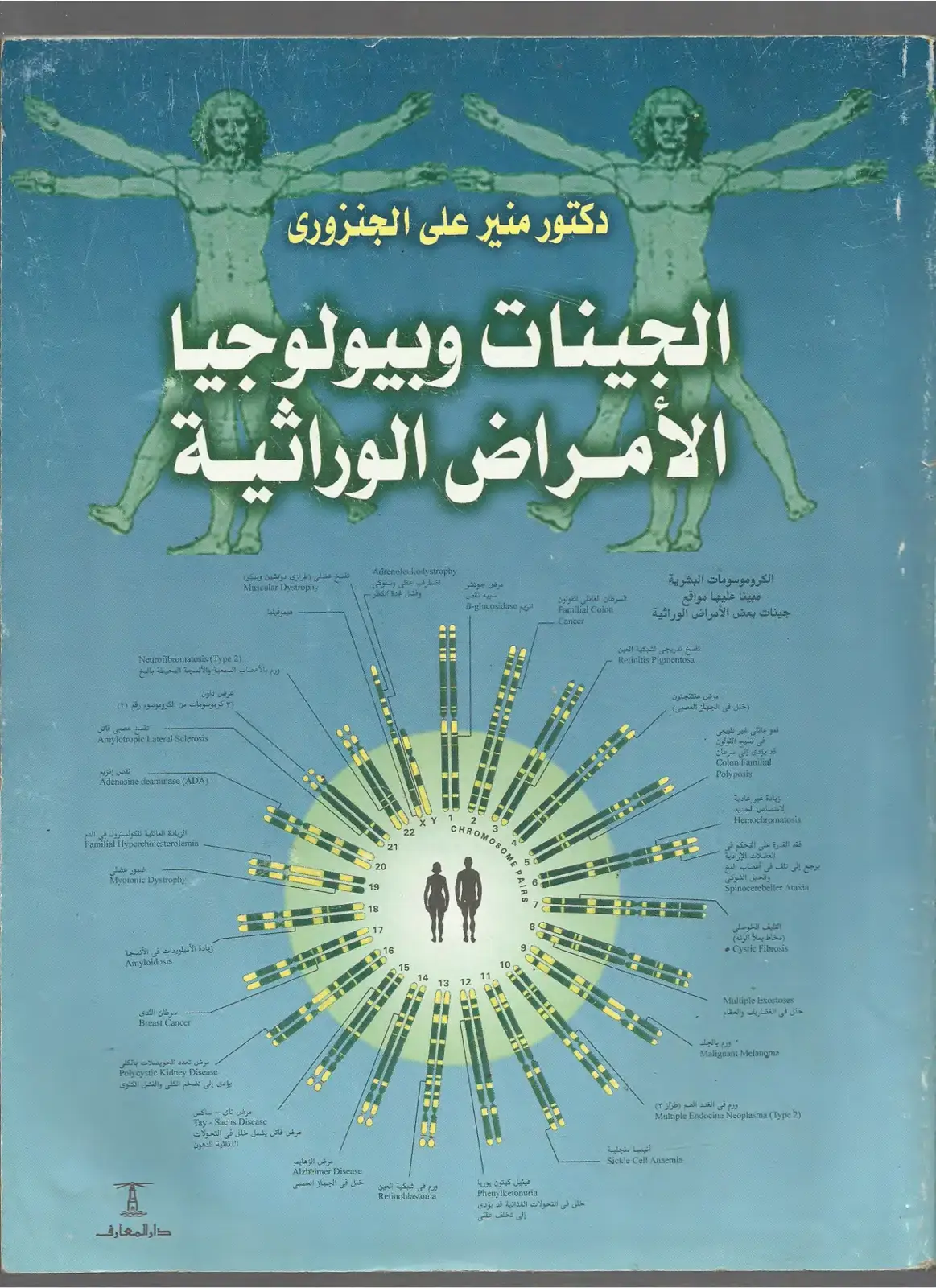 غلاف كتاب الجينات وبيولوجيا الأمراض الوراثية