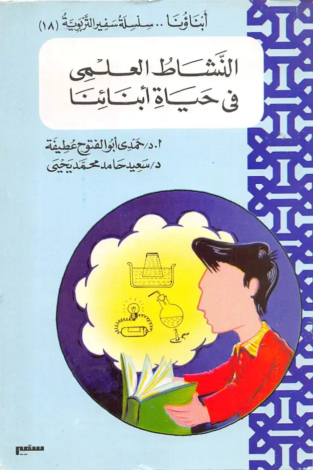 غلاف كتاب النشاط العلمي في حياة أبنائنا