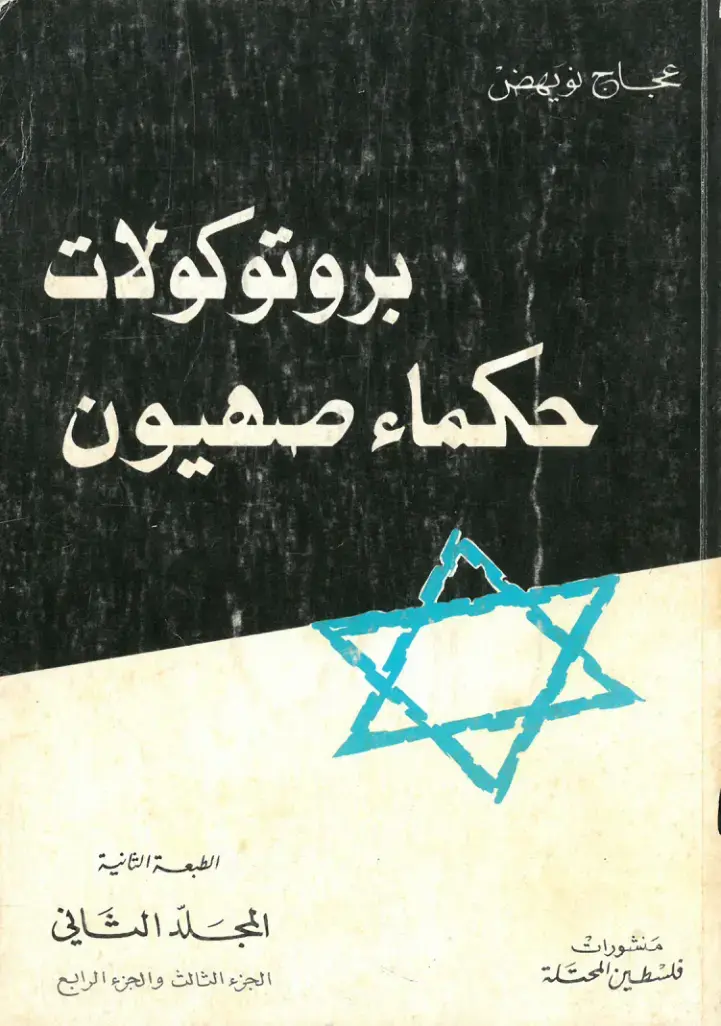 غلاف كتاب بروتوكولات حكماء صهيون