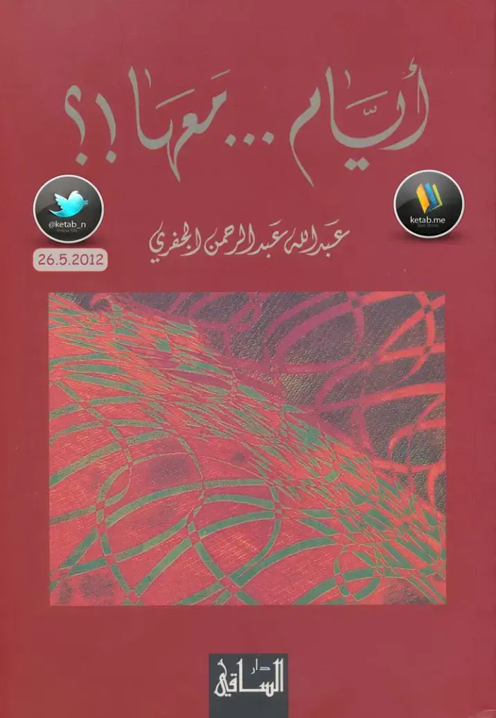 غلاف كتاب أيام تورا؟