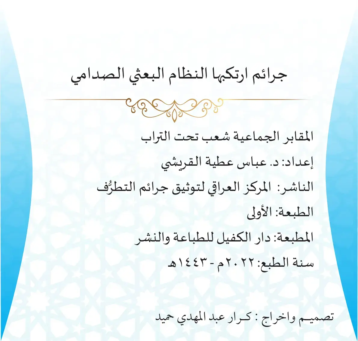 غلاف كتاب جرائم ارتكبها النظام البعثي الصدامي - المقابر الجماعية شعب تحت التراب