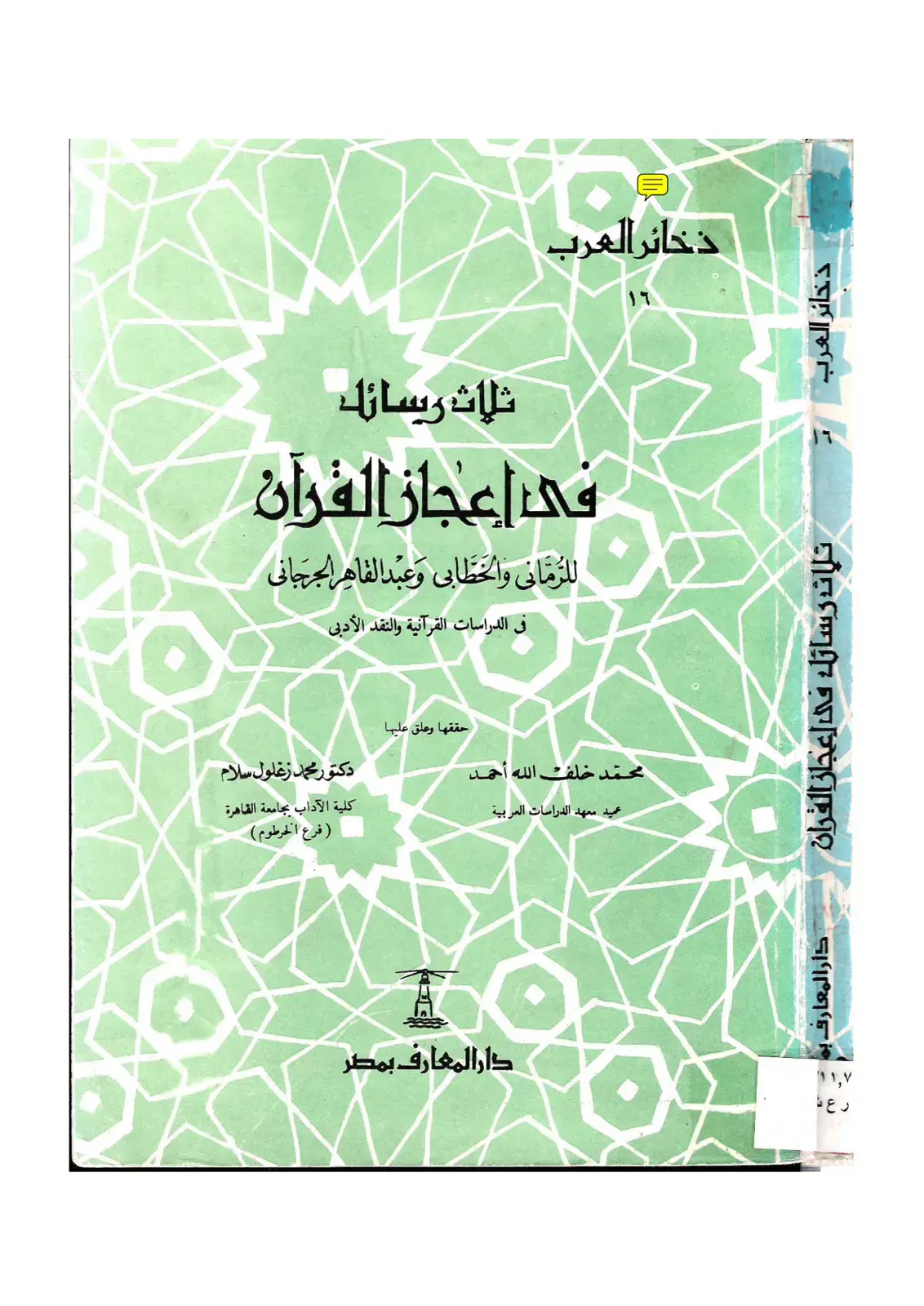 غلاف كتاب ذخائر العرب: ثلاث رسائل في إعجاز القرآن