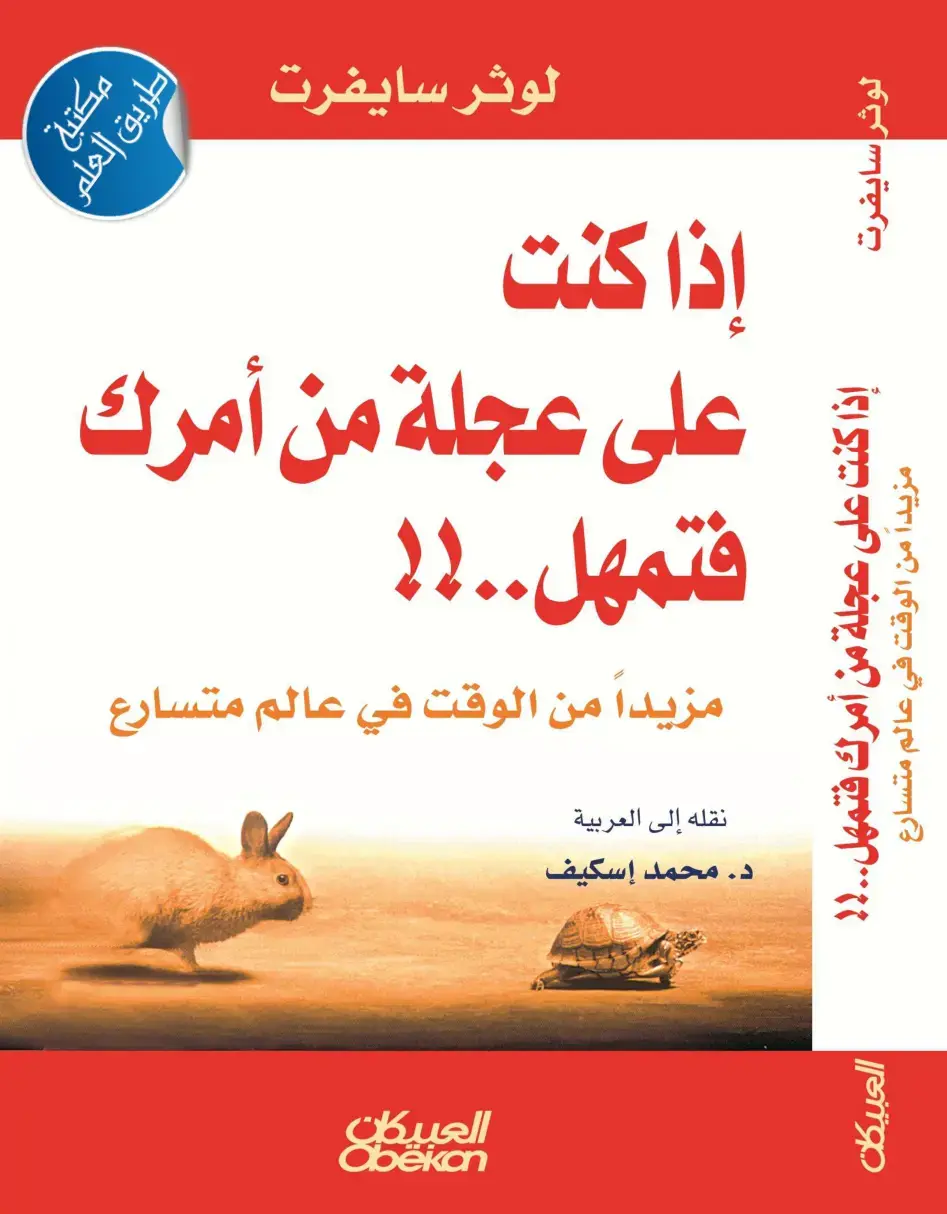 غلاف كتاب مزيداً من الوقت في عالم متسارع