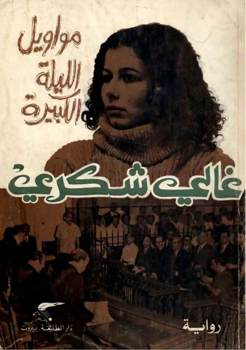 غلاف كتاب رواويل الليلة الكبيرة