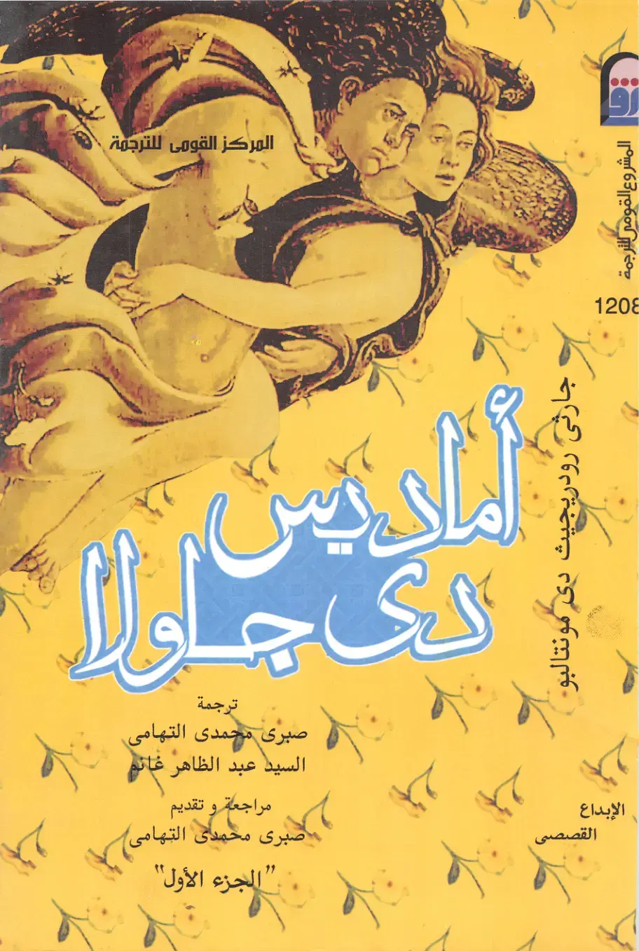 غلاف كتاب جارتى رودريجيث دى مونتالبو - الإبداع القصصي (الجزء الأول)