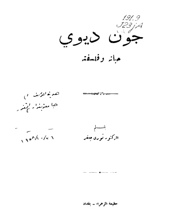 غلاف كتاب جون ديوي والفلسفة