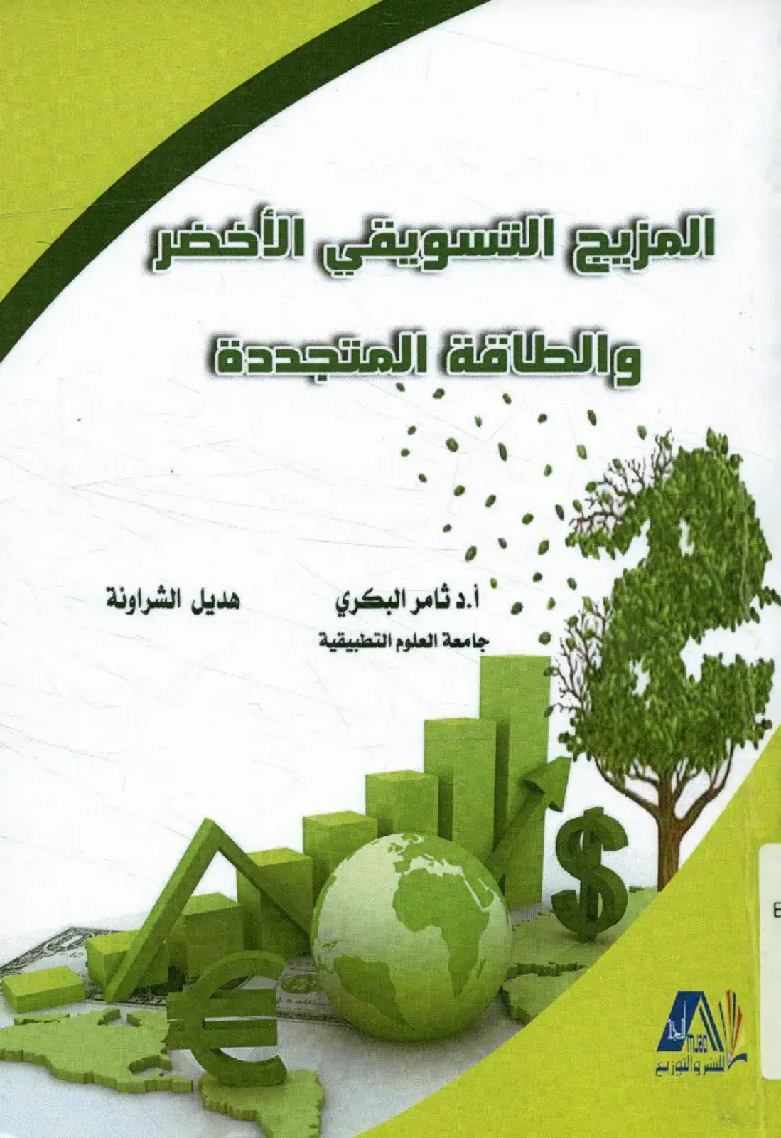 غلاف كتاب الأمزيج التسويقي الأخضر والطاقة المتجددة والتوزيع