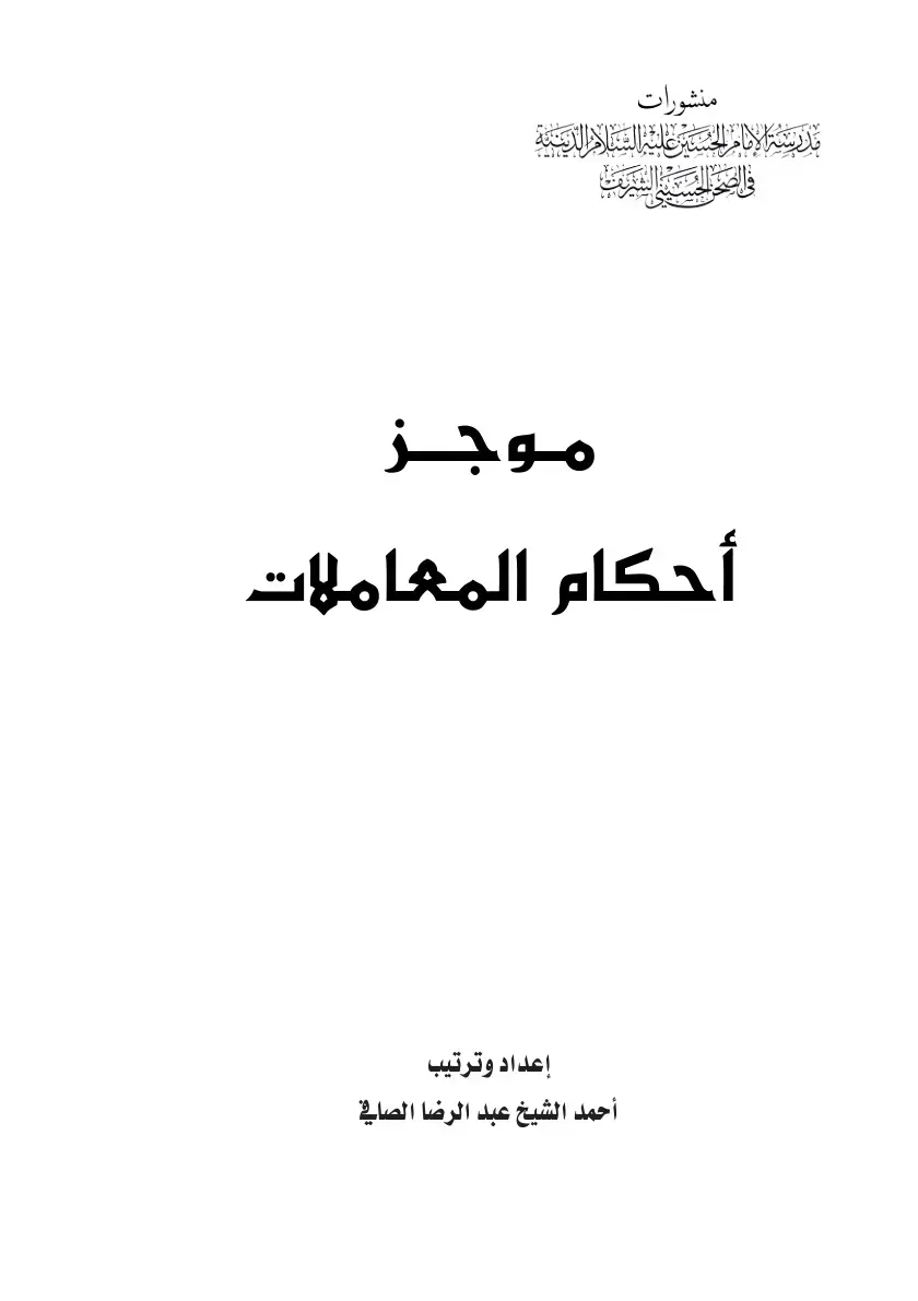 غلاف كتاب موجز أحكام المعاملات