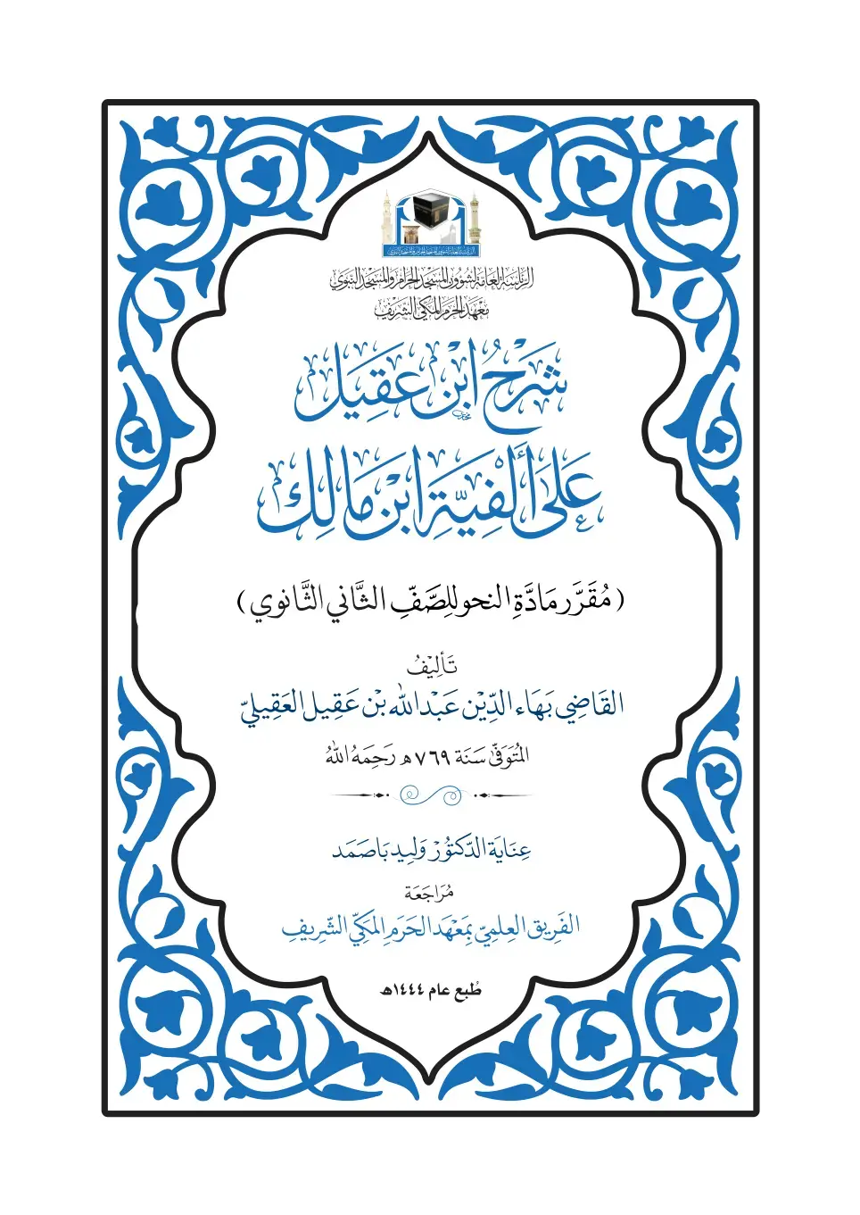 غلاف كتاب شرح ابن عقيل على ألفية ابن مالك