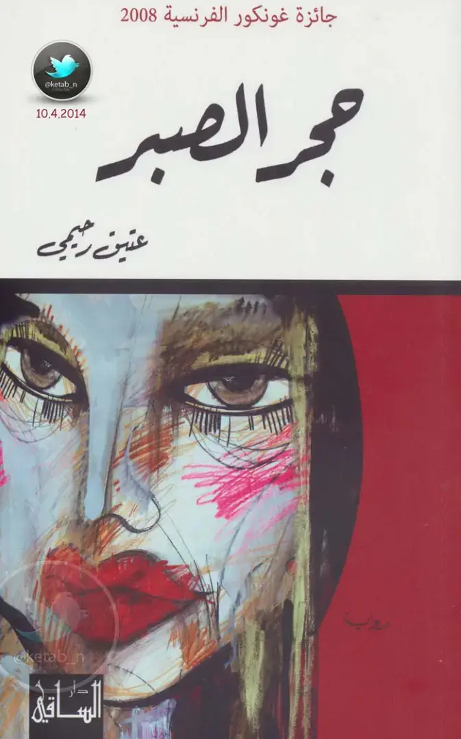 غلاف كتاب حجر الصبر