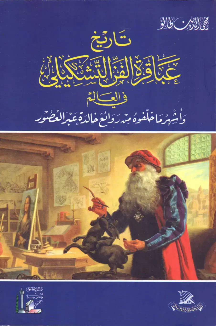 غلاف كتاب تاريخ عباقرة الفن التشكيلي في العالم