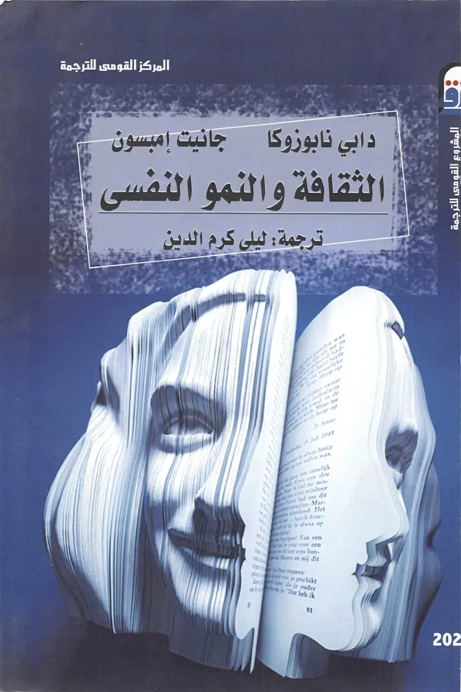 غلاف كتاب الثقافة والنمو النفسى