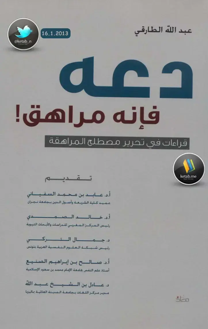 غلاف كتاب قراءات في تحرير مصطلح المراهقة