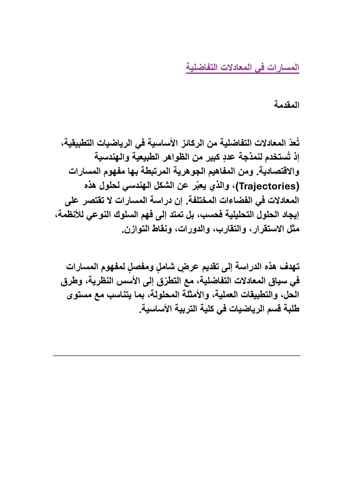 غلاف كتاب المسارات في المعادلات التفاضلية