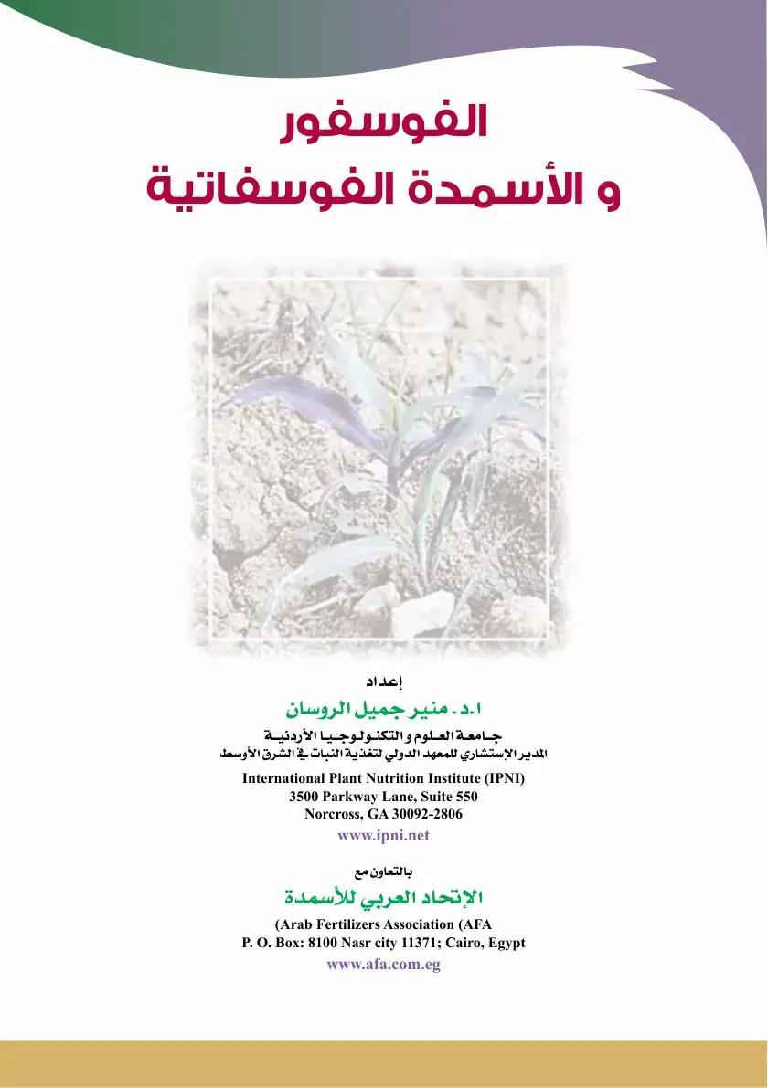 غلاف كتاب الفوسفور والأسمدة الفوسفاتية