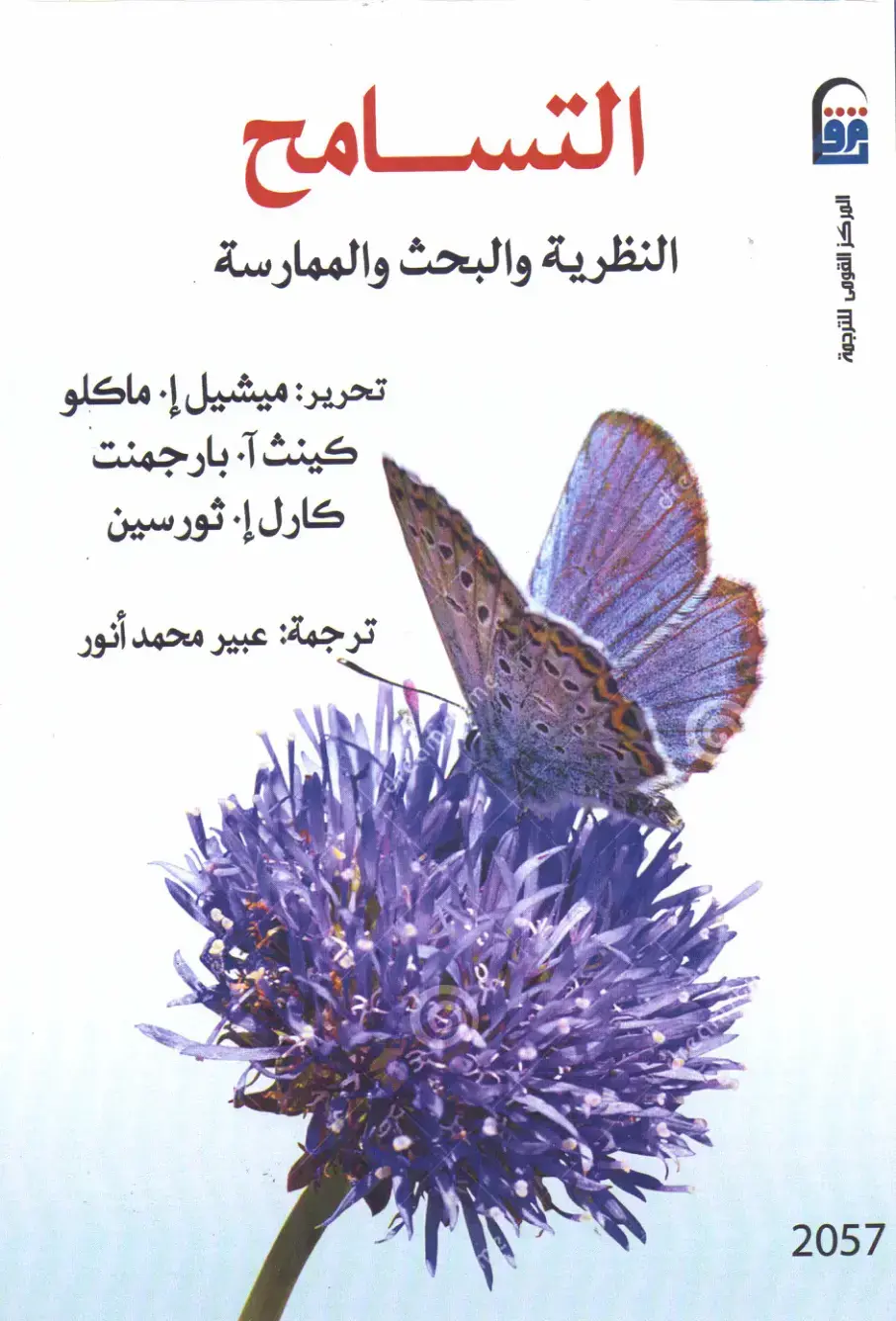 غلاف كتاب التسامح: النظرية والبحث والممارسة