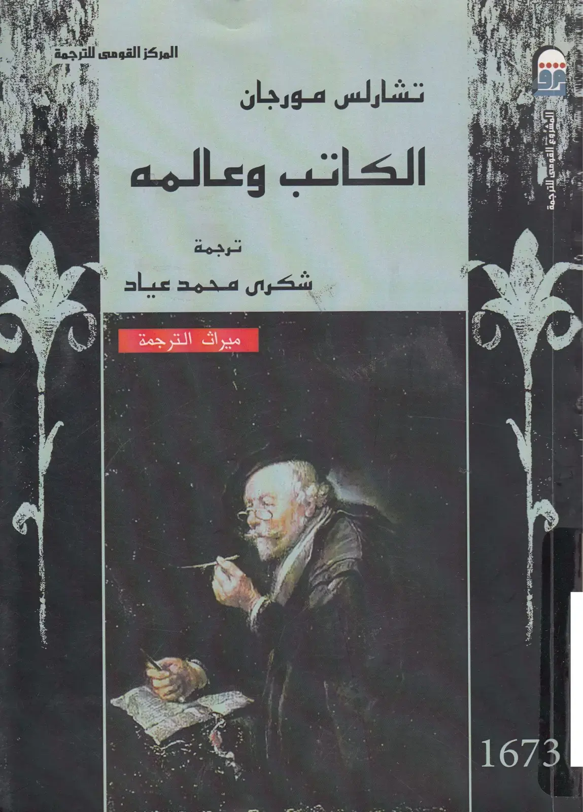 غلاف كتاب الكاتب وعالمه