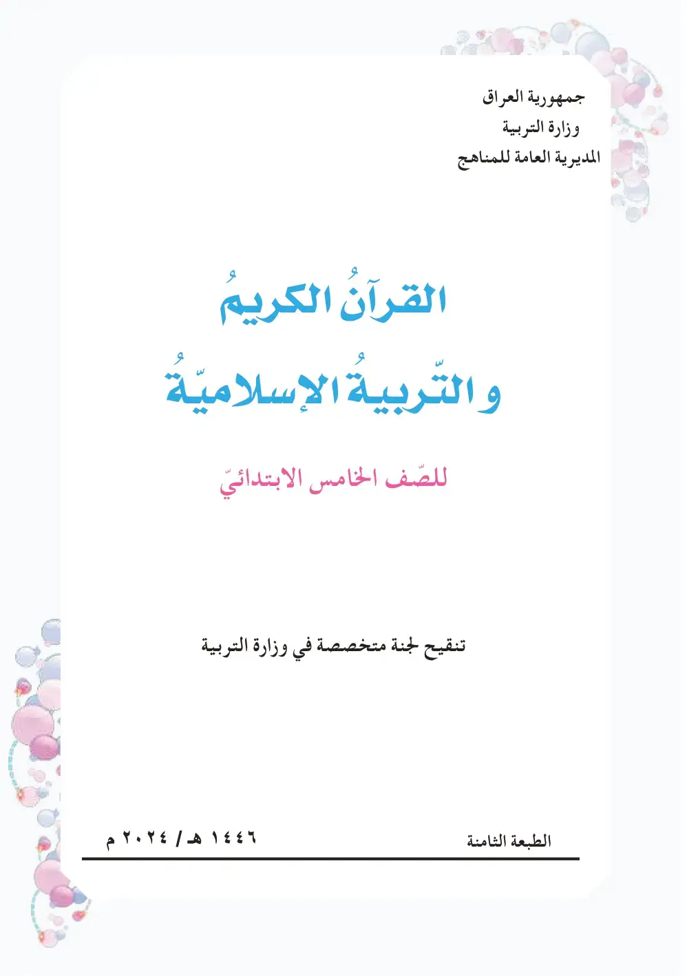 غلاف كتاب القرآن الكريم والتربية الإسلامية للصف الخامس الابتدائي