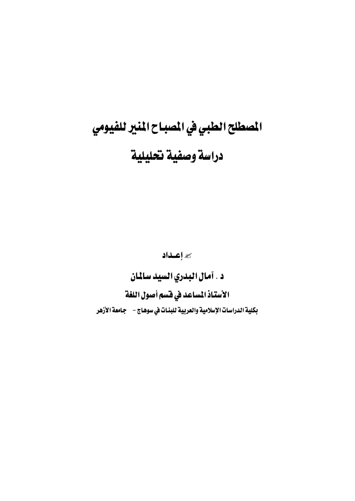 غلاف كتاب المصطلح الطبي في المصباح المنير للفيومي