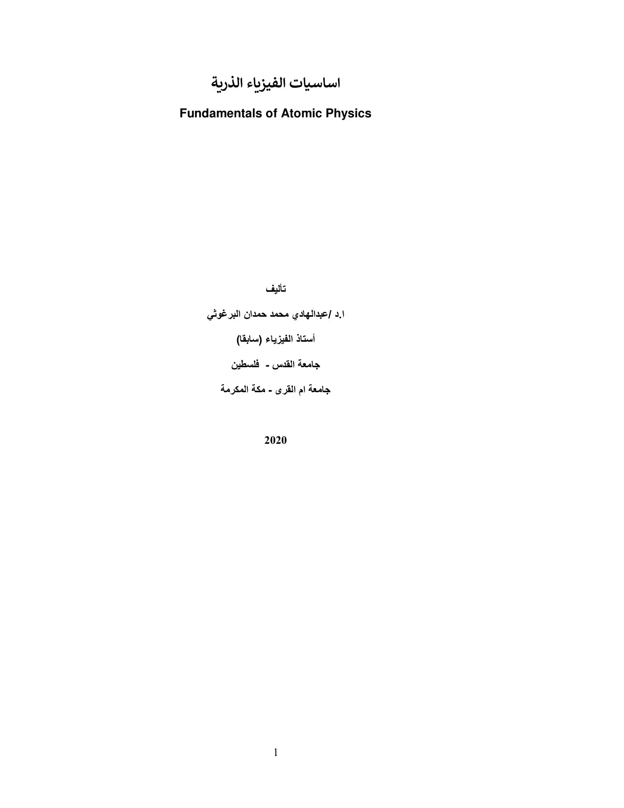 غلاف كتاب اساسيات الفيزياء الذرية Fundamentals of Atomic Physics