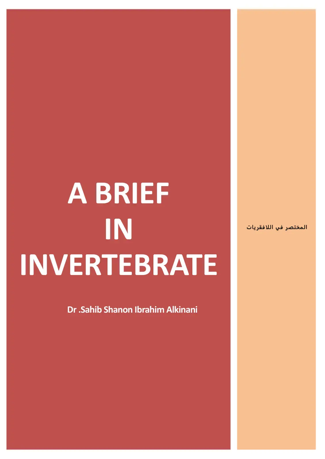 غلاف كتاب A BRIEF IN INVERTEBRATE المختصر في اللافقريات