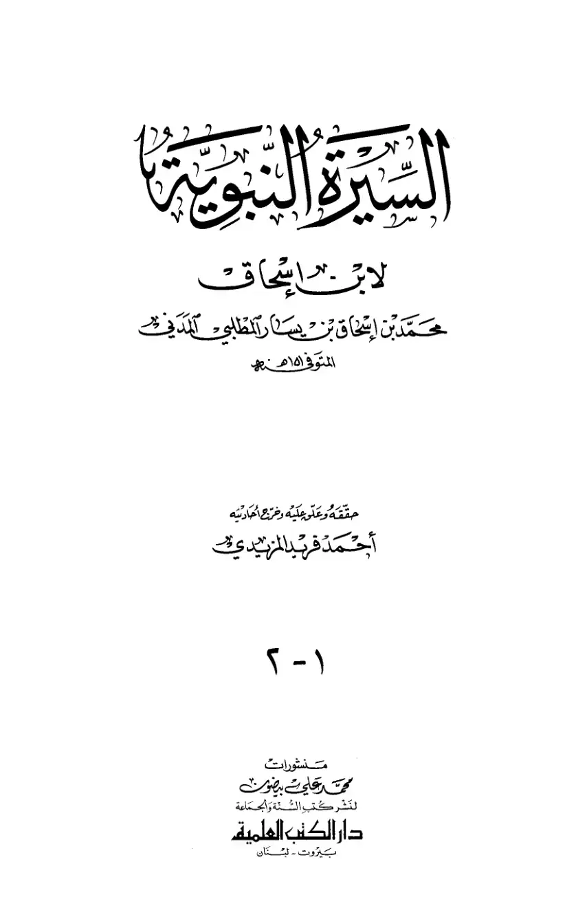 غلاف كتاب السيرة النبوية لابن اسحاق