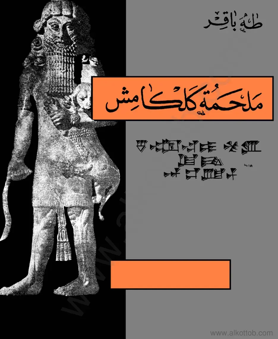 غلاف كتاب ملحمة كلكامش